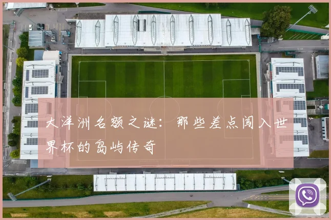大洋洲名额之谜：那些差点闯入世界杯的岛屿传奇