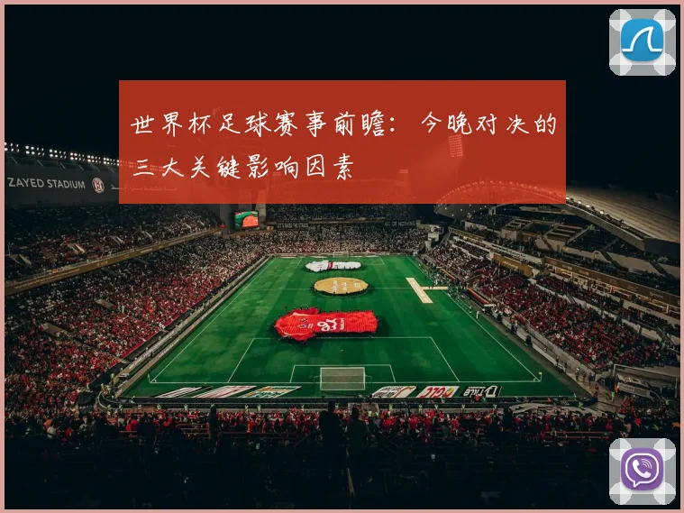 世界杯足球赛事前瞻：今晚对决的三大关键影响因素