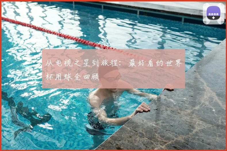 从电视之星到旅程：最好看的世界杯用球全回顾