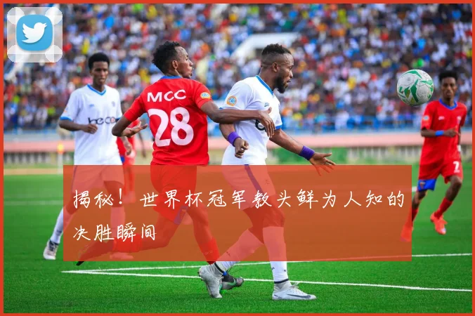 揭秘!世界杯冠军教头鲜为人知的决胜瞬间