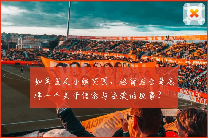 如果国足小组突围，这背后会是怎样一个关于信念与逆袭的故事？