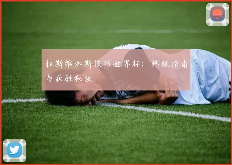 拉斯维加斯技巧世界杯：终极指南与获胜秘诀