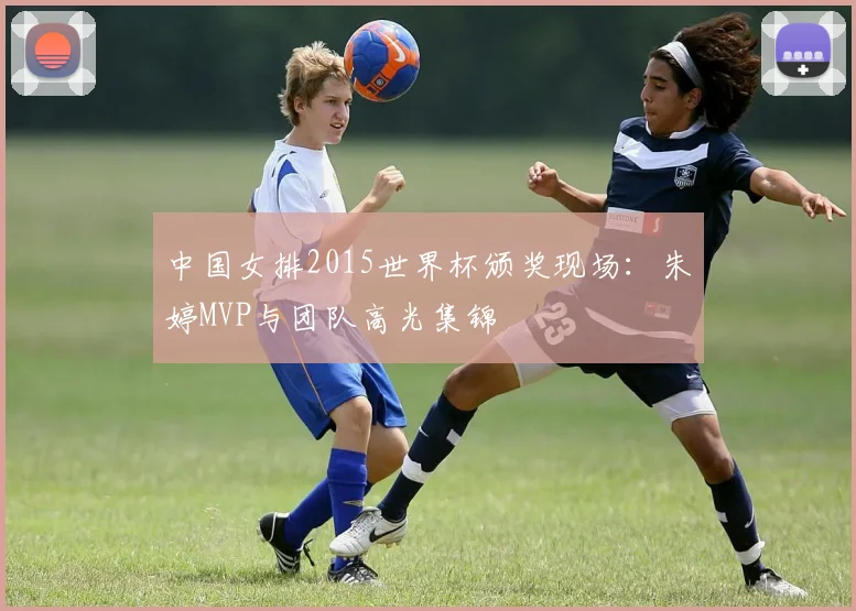 中国女排2015世界杯颁奖现场：朱婷MVP与团队高光集锦