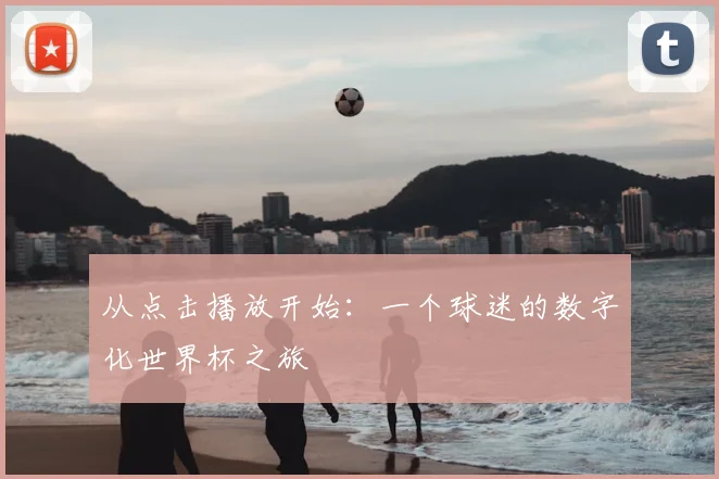 从点击播放开始:一个球迷的数字化世界杯之旅