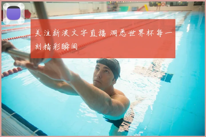 关注新浪文字直播 洞悉世界杯每一刻精彩瞬间