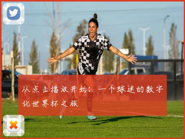 从点击播放开始：一个球迷的数字化世界杯之旅