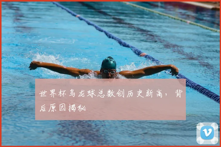 世界杯乌龙球总数创历史新高，背后原因揭秘