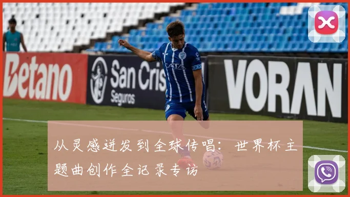 从灵感迸发到全球传唱:世界杯主题曲创作全记录专访