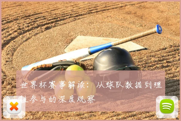 世界杯赛事解读:从球队数据到理性参与的深度观察