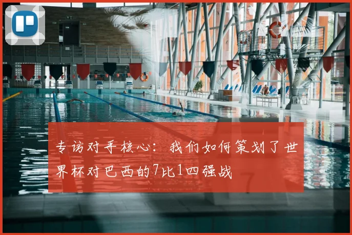 专访对手核心:我们如何策划了世界杯对巴西的7比1四强战