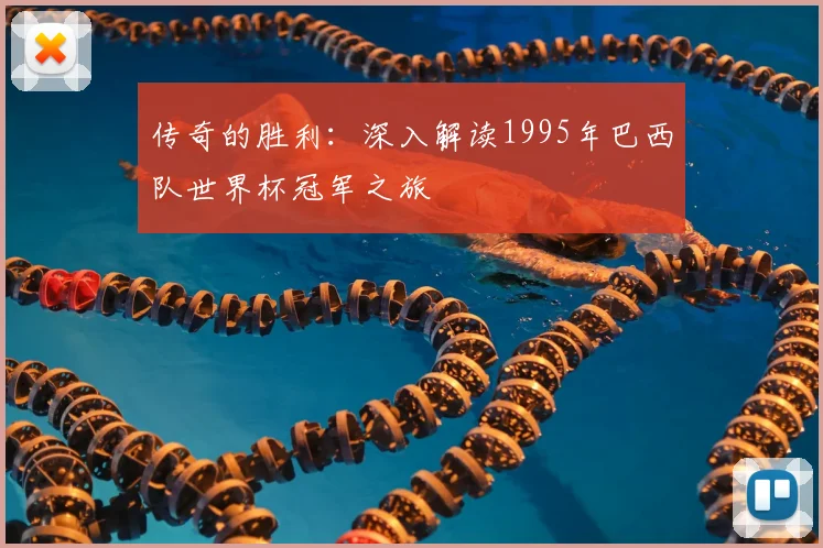 传奇的胜利：深入解读1995年巴西队世界杯冠军之旅
