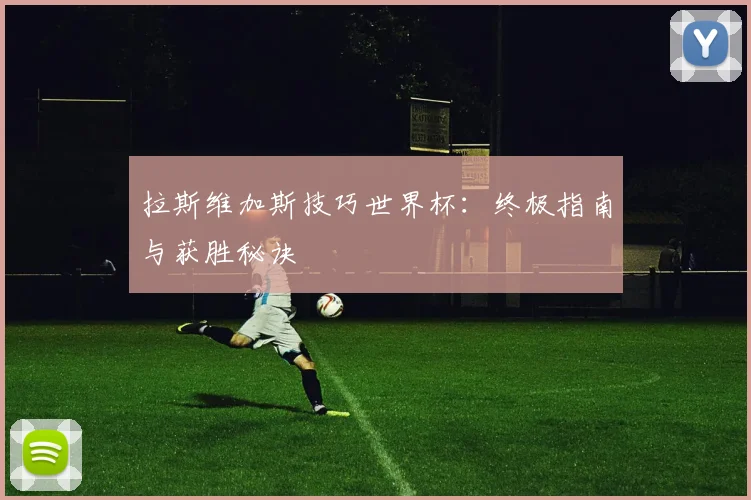 拉斯维加斯技巧世界杯:终极指南与获胜秘诀
