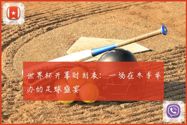 世界杯开幕时刻表：一场在冬季举办的足球盛宴