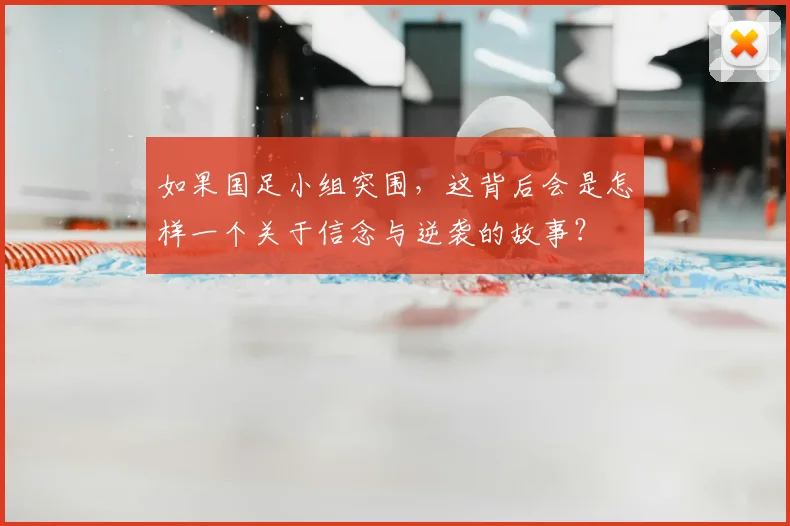 如果国足小组突围，这背后会是怎样一个关于信念与逆袭的故事？