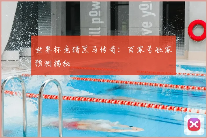 世界杯竞猜黑马传奇:百家号独家预测揭秘