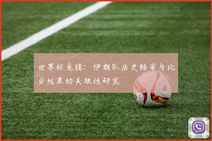 世界杯竞猜：伊朗队历史赔率与比分结果的关联性研究