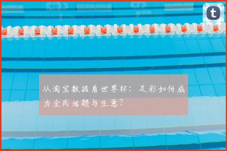 从淘宝数据看世界杯:足彩如何成为全民话题与生意?