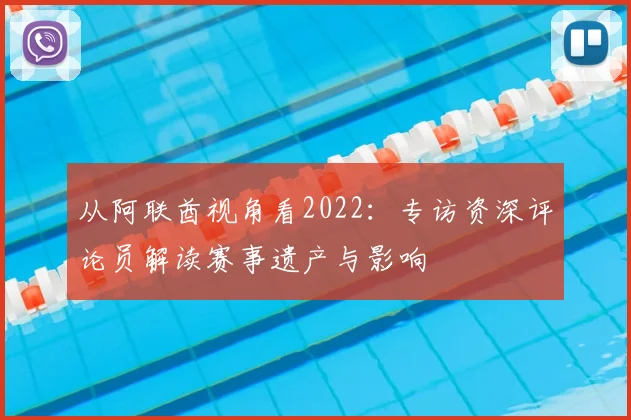 从阿联酋视角看2022：专访资深评论员解读赛事遗产与影响